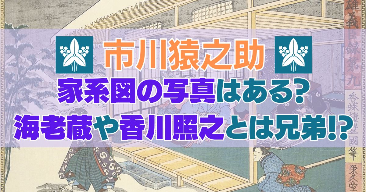市川猿之助の家系図の写真はある？海老蔵や香川照之とは兄弟！？