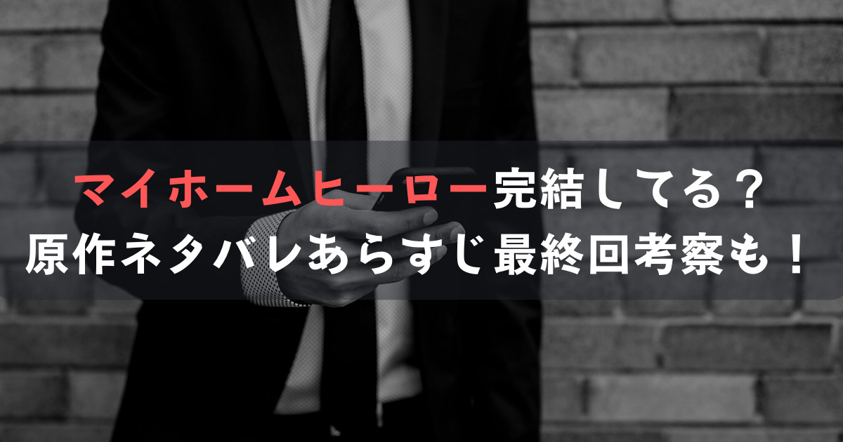 マイホームヒーロー完結してる？原作ネタバレあらすじ最終回考察も！