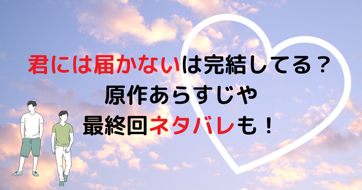 君には届かないは完結してる？原作あらすじや最終回ネタバレも！