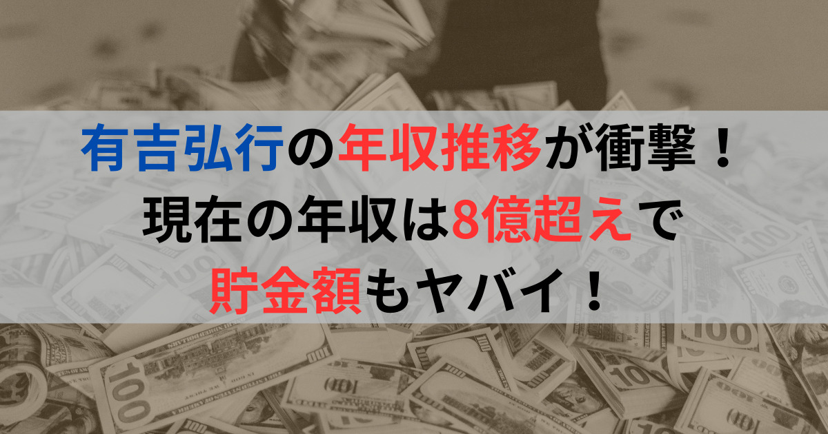 有吉弘行の年収推移が衝撃！現在の年収は8億超えで貯金額もヤバイ！