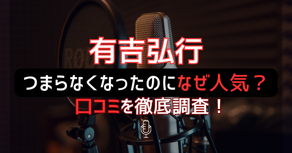 有吉弘行つまらなくなったのになぜ人気？口コミを徹底調査！