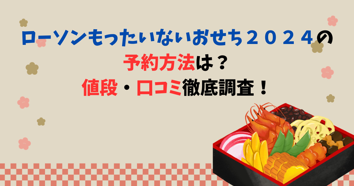 ローソンもったいないおせち２０２４の予約方法は？値段・口コミ徹底調査！