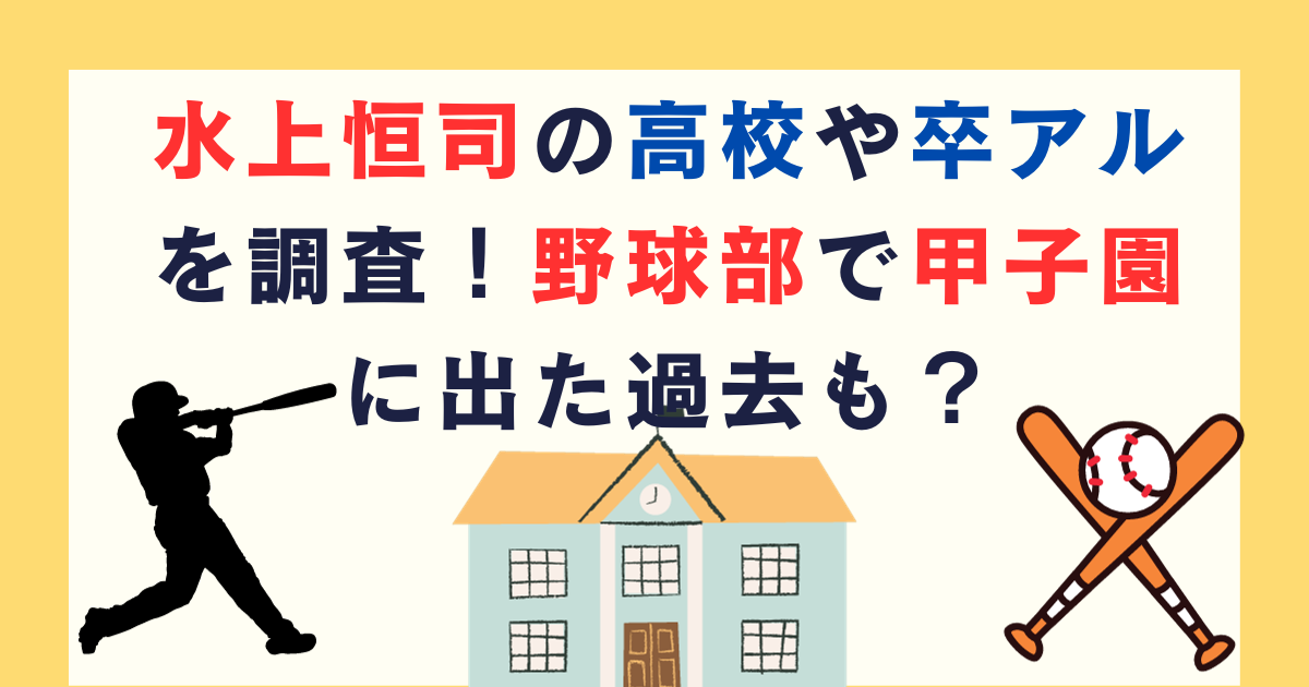 水上恒司の高校や卒アルを調査！野球部で甲子園に出た過去も？