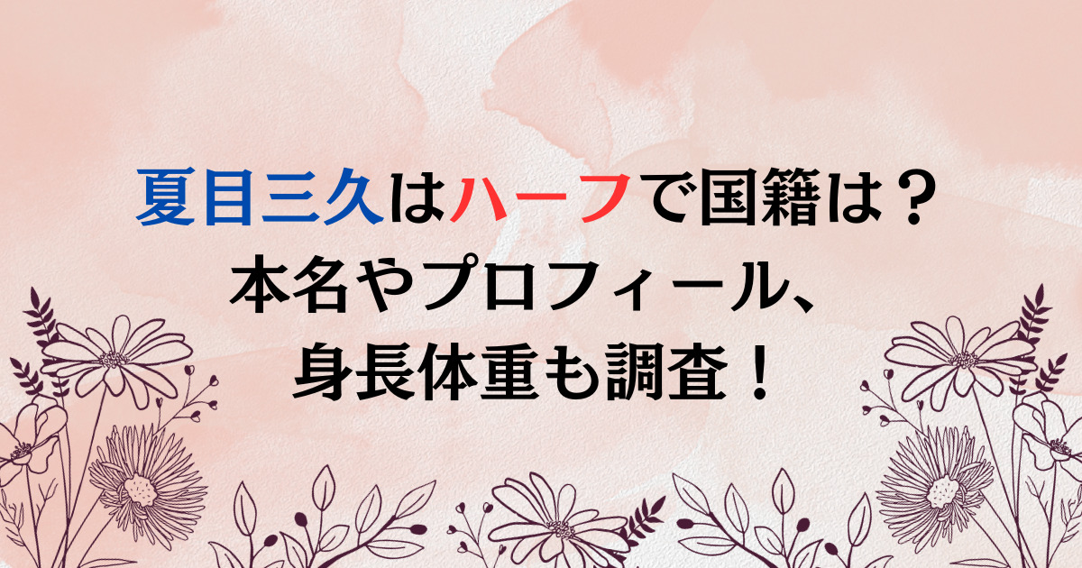 夏目三久はハーフで国籍は？本名やプロフィール、身長体重も調査！