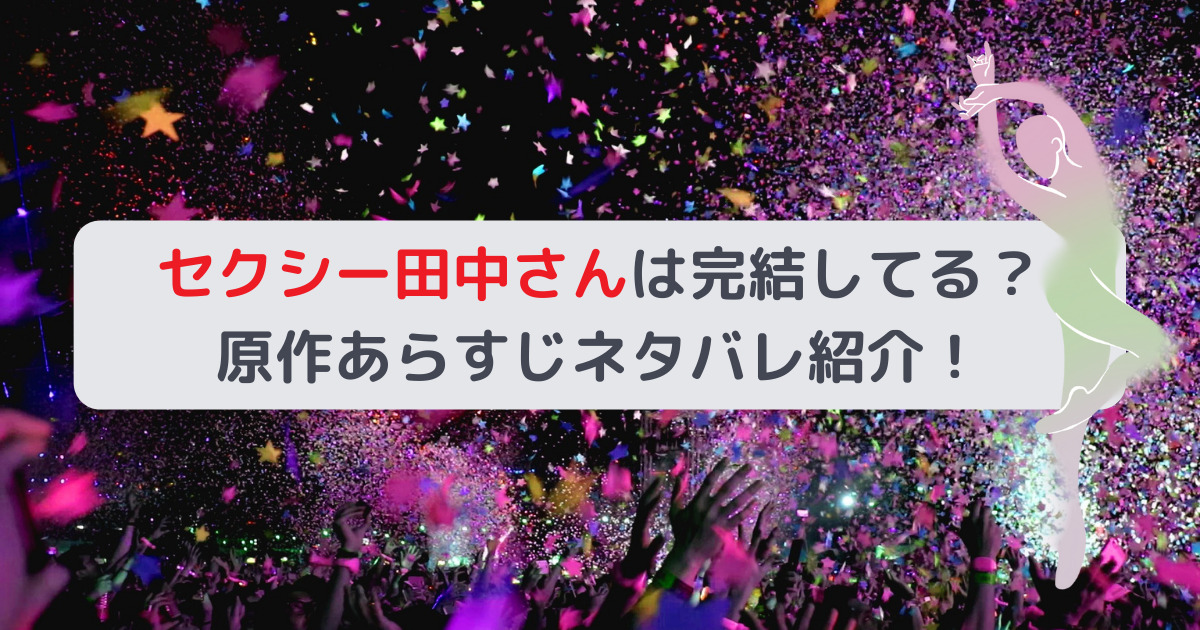 セクシー田中さんは完結してる？原作あらすじネタバレ紹介！