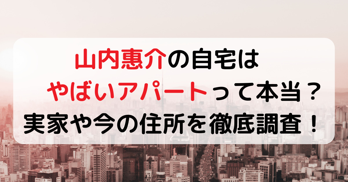 山内惠介の自宅はやばいアパートって本当？実家や今の住所を徹底調査！