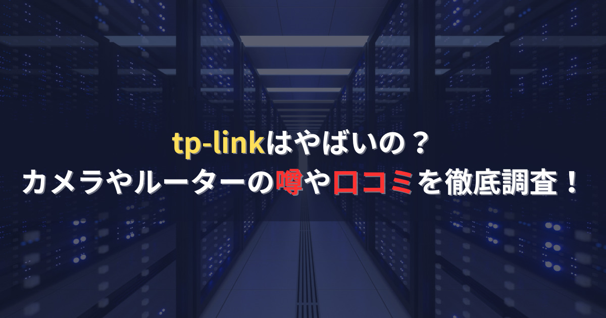 tp-linkはやばいの？カメラやルーターの噂や口コミを徹底調査！