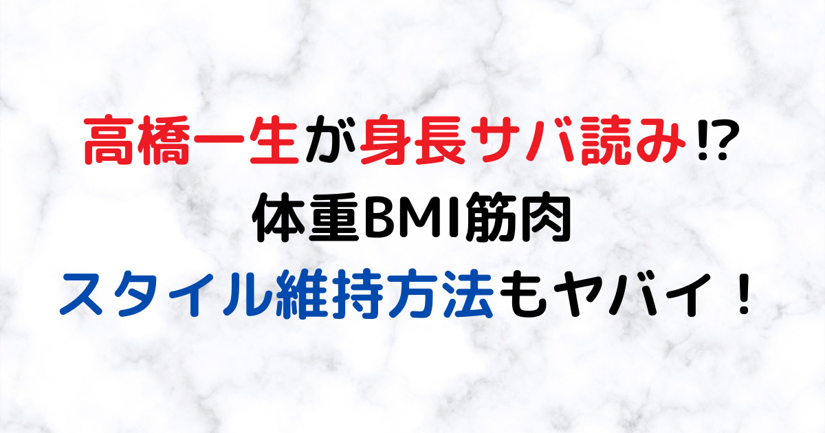高橋一生が身長サバ読み⁉体重BMI筋肉・スタイル維持方法もヤバイ！