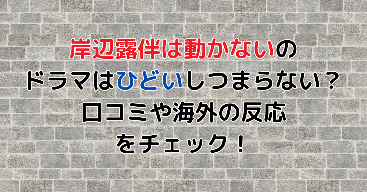 岸辺露伴は動かないのドラマはひどいしつまらない？口コミや海外の反応をチェック！