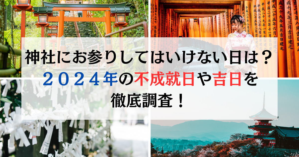 神社にお参りしてはいけない日は？２０２４年の不成就日や吉日を徹底調査！