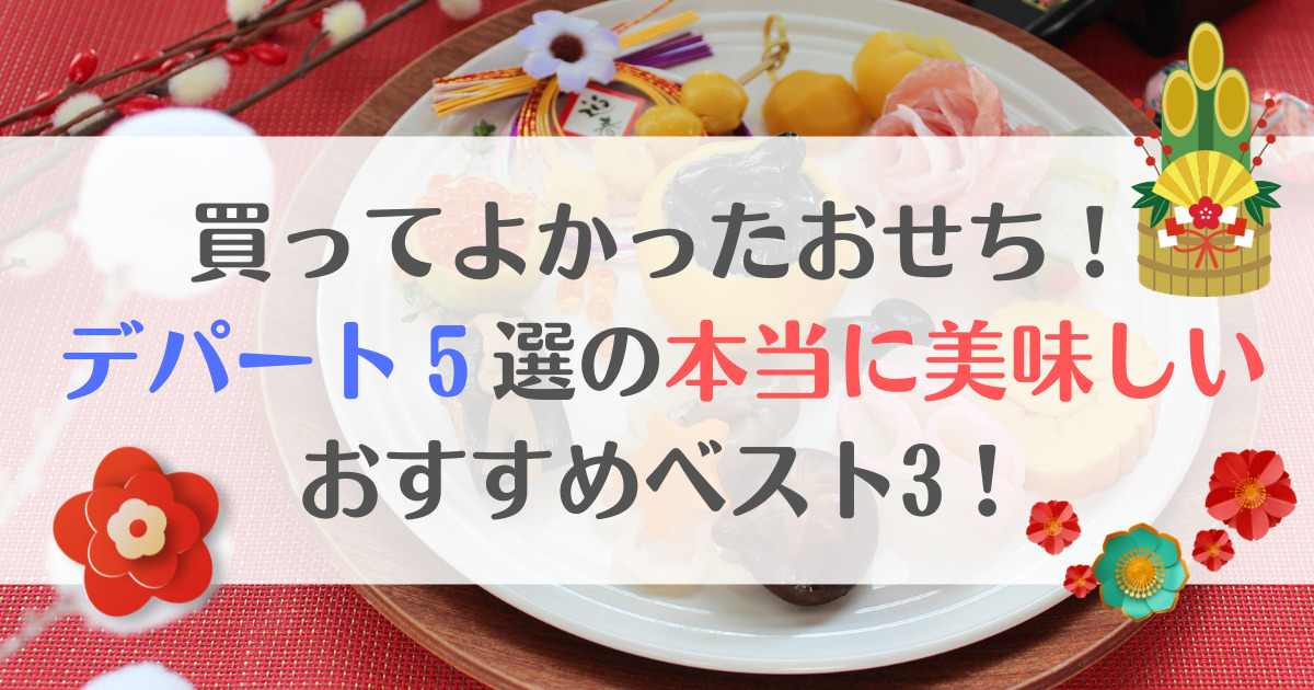買ってよかったおせちデパート５選！