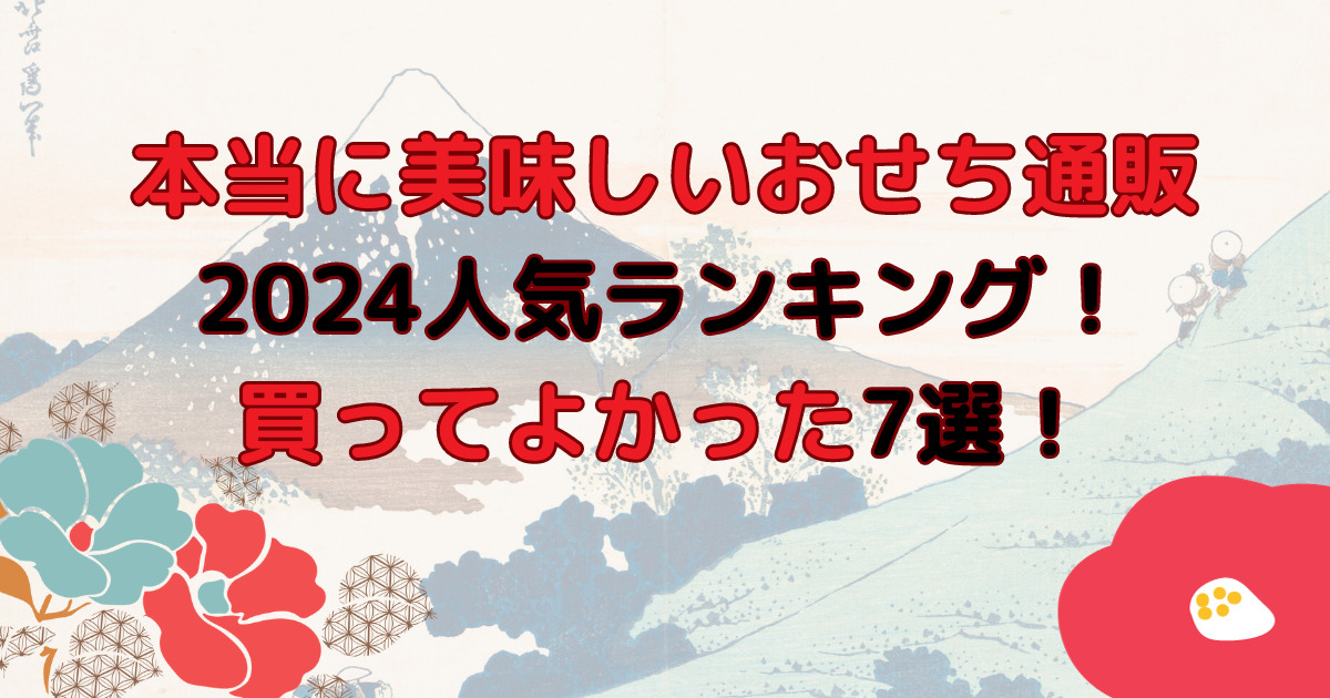 本当に美味しいおせち通販2024人気ランキング！買ってよかった7選！
