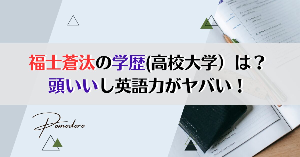 福士蒼汰の学歴(高校大学）は？頭いいし英語力がヤバい！