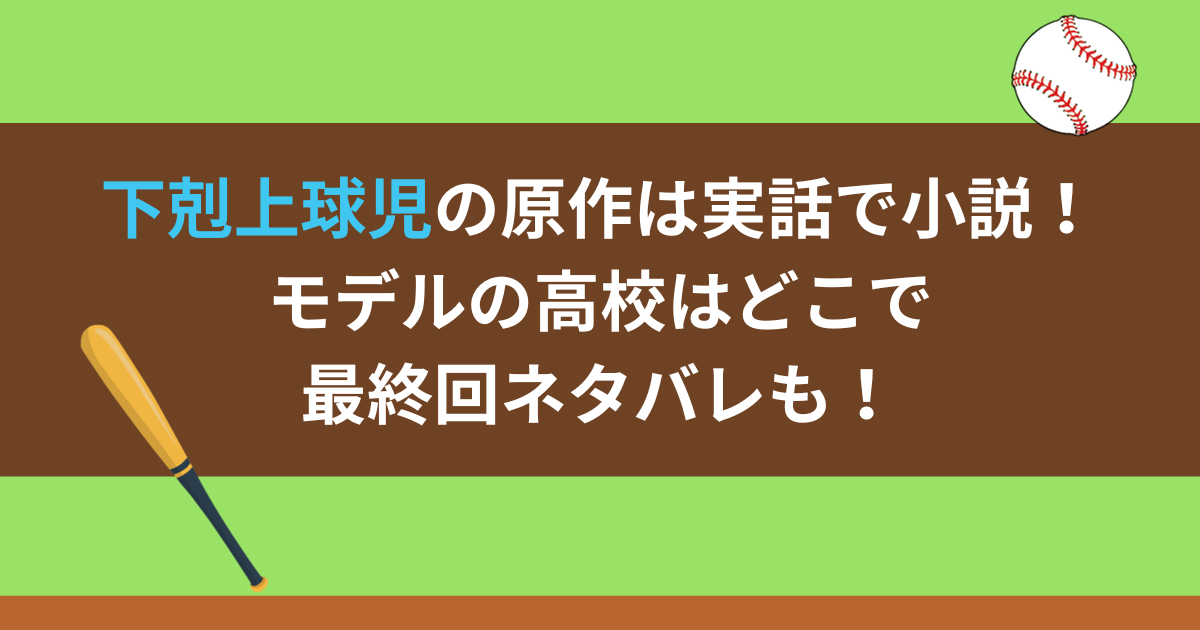 下剋上球児の原作は実話で小説！モデルの高校はどこで最終回ネタバレも！