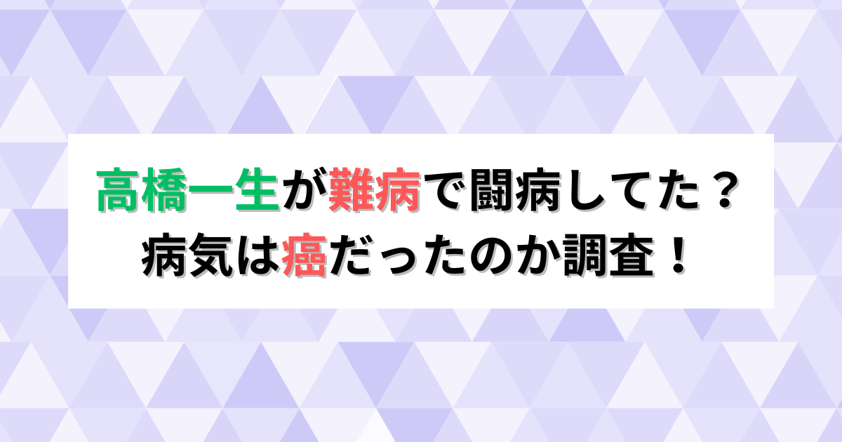 高橋一生が難病で闘病してた？病気は癌だったのか調査！