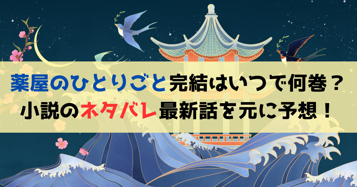 薬屋のひとりごと完結はいつで何巻？小説のネタバレ最新話を元に予想！