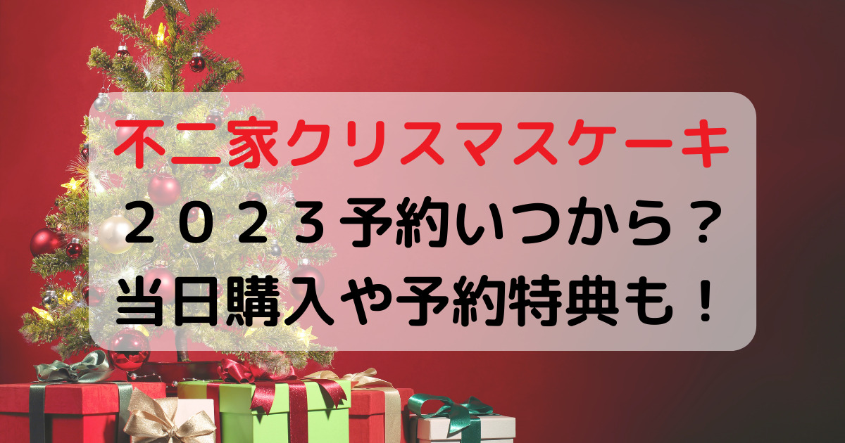 不二家クリスマスケーキ２０２３予約いつから？当日購入や予約特典も！