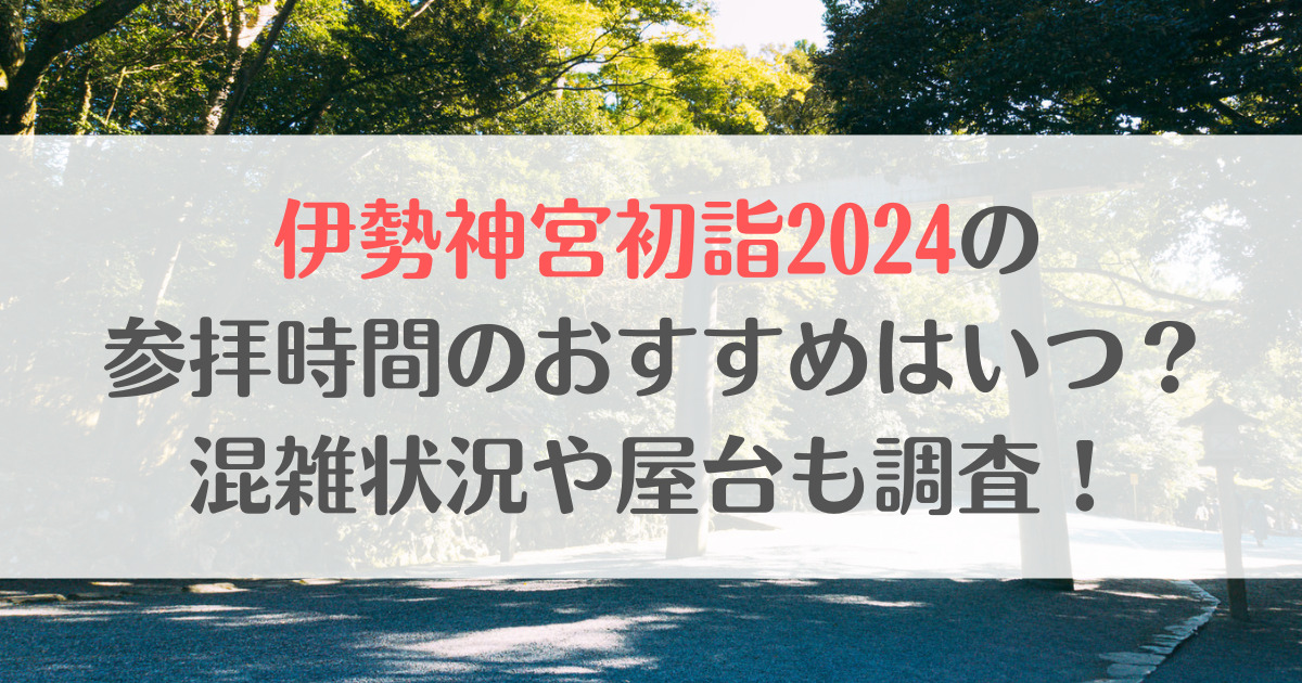 伊勢神宮初詣2024参拝時間