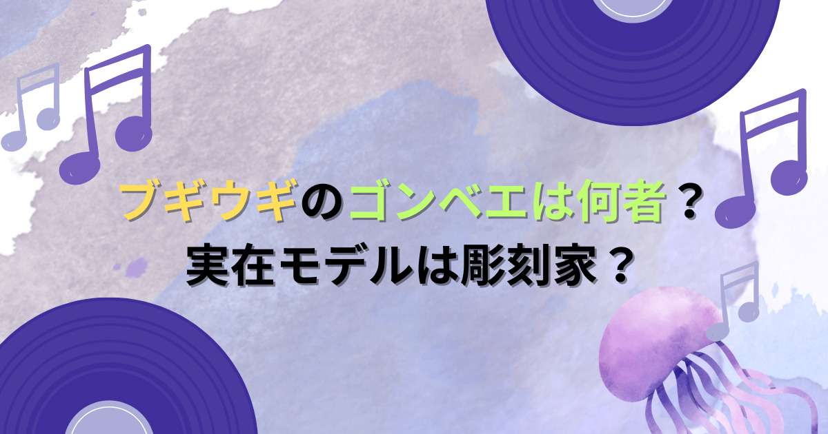 ブギウギのゴンベエは何者？実在モデルは彫刻家？
