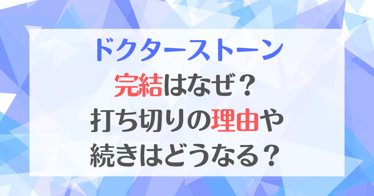 ドクターストーン完結はなぜ？