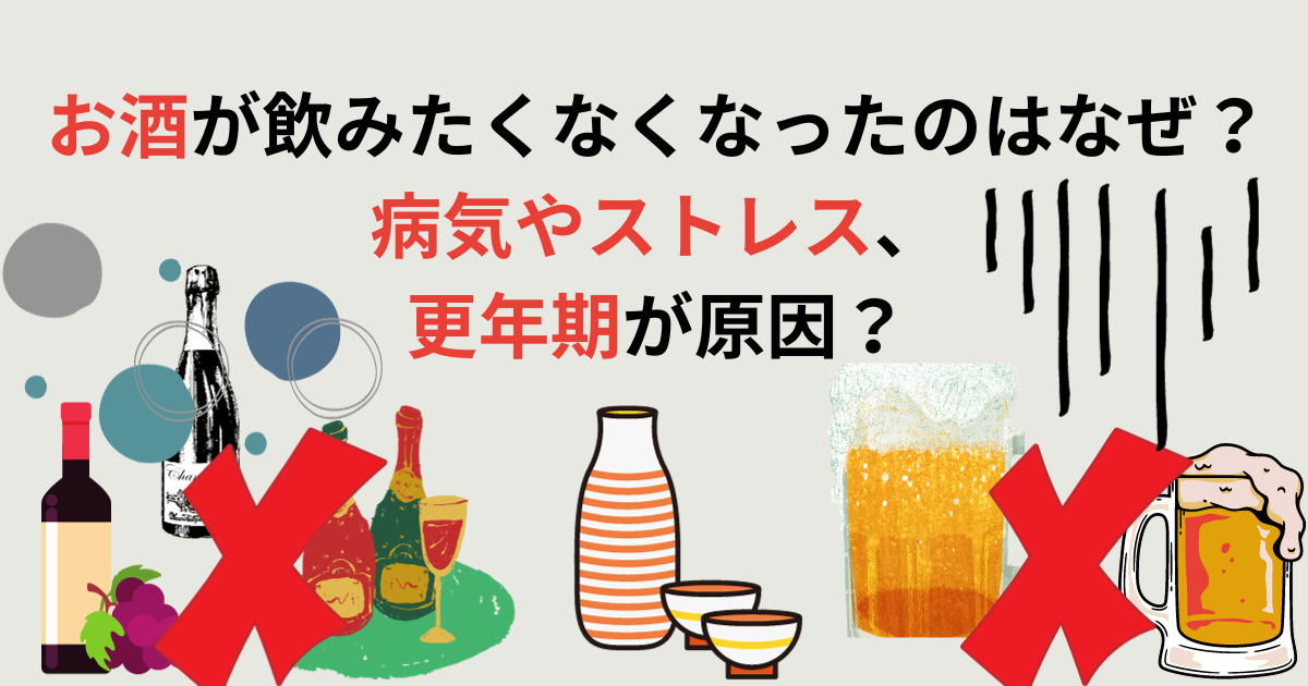 お酒が飲みたくなくなったのはなぜ？病気やストレス、更年期が原因？