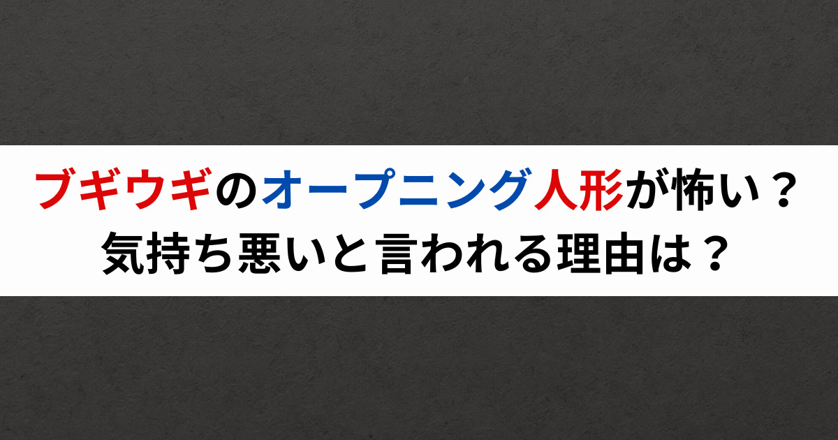 ブギウギのオープニング人形が怖い？気持ち悪いと言われる理由は？
