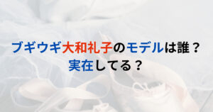 ブギウギ大和礼子のモデルは誰？実在してる？