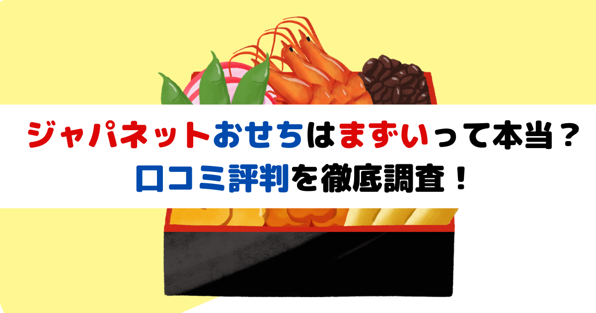 ジャパネットおせちはまずいって本当？口コミ評判を徹底調査！