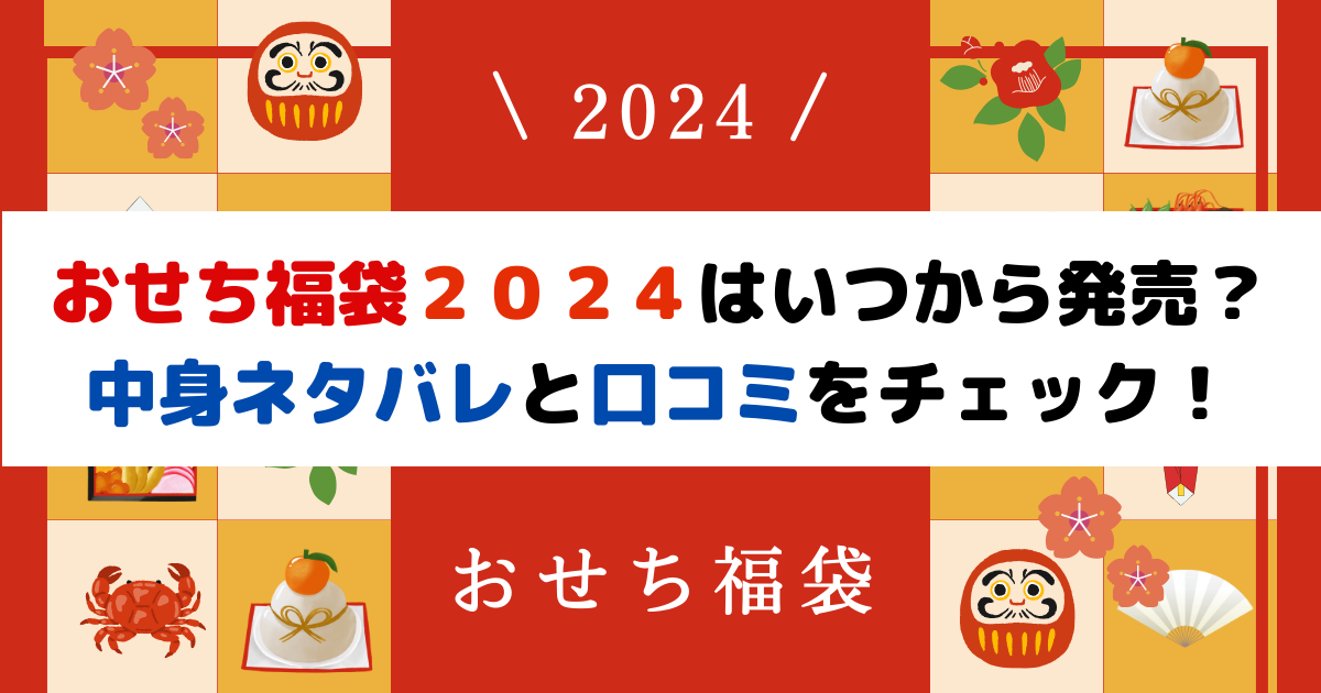 おせち福袋２０２４はいつから発売？中身ネタバレと口コミをチェック！