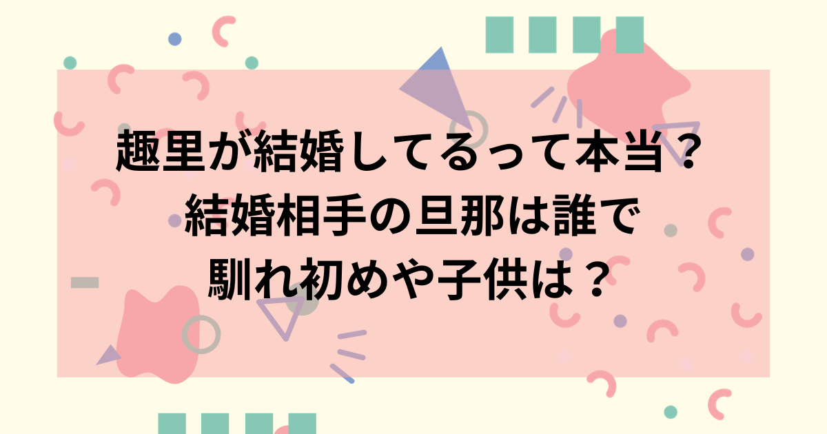 趣里が結婚してるって本当？結婚相手の旦那は誰で馴れ初めや子供は？