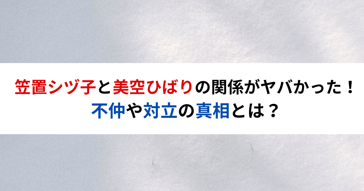 笠置シヅ子と美空ひばりの関係がヤバかった！不仲や対立の真相とは？