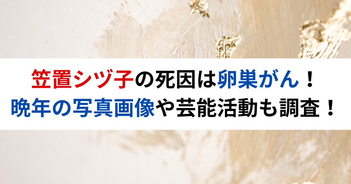 笠置シヅ子の死因は卵巣がん！晩年の写真画像や芸能活動も調査！