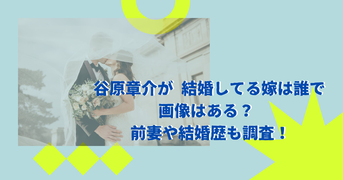 谷原章介が結婚してる嫁は誰で画像はある？前妻や結婚歴も調査！