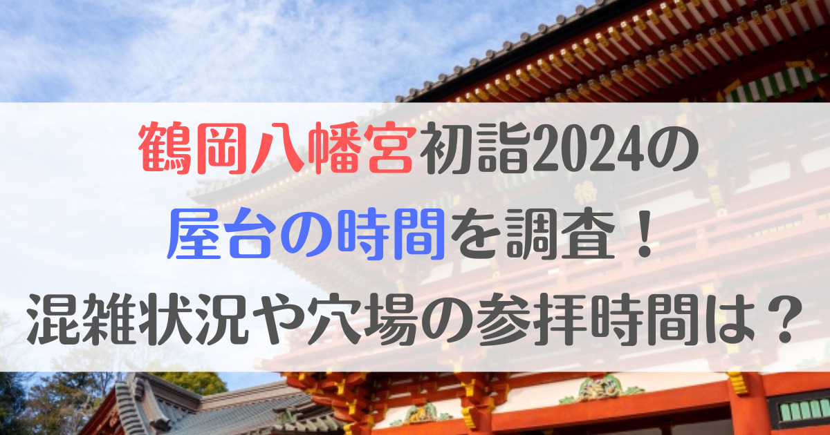 鶴岡八幡宮初詣２０２４の屋台の時間を調査！