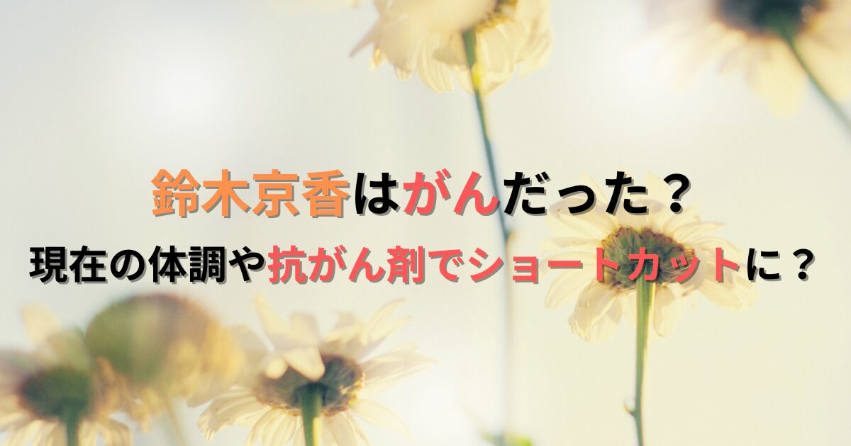 鈴木京香はがんだった？現在の体調や抗がん剤でショートカットに？