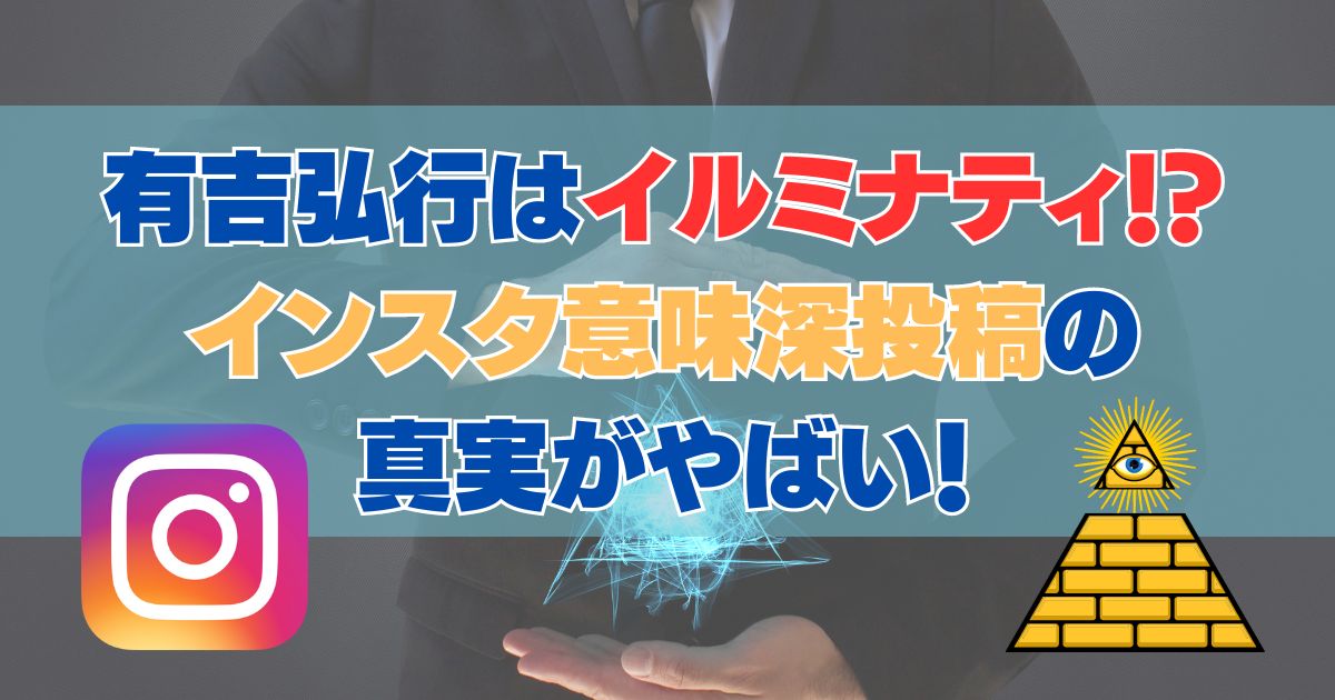 有吉弘行はイルミナティ!?インスタ意味深投稿の真実がやばい！