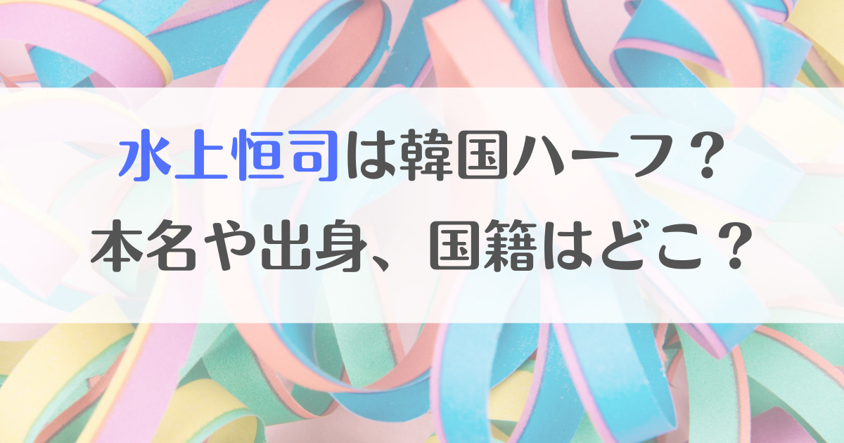 水上恒司は韓国ハーフ？