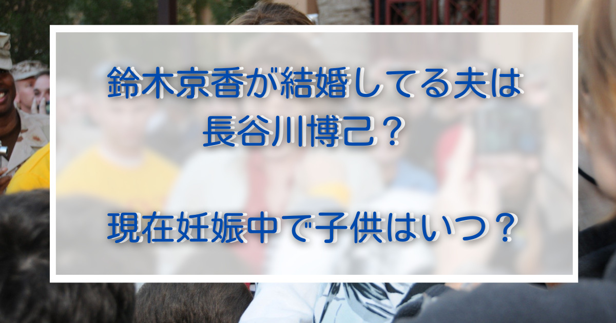 鈴木京香が結婚してる夫は長谷川博己？現在妊娠中で子供はいつ？