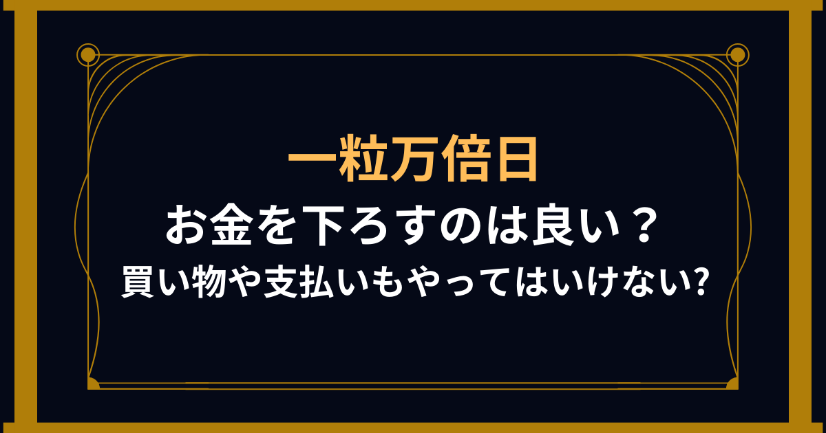 一粒万倍日にお金を下ろすのは良い？買い物や支払いもやってはいけない