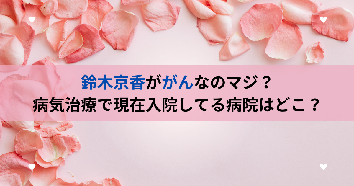 鈴木京香ががんなのマジ？病気治療で現在入院してる病院はどこ？