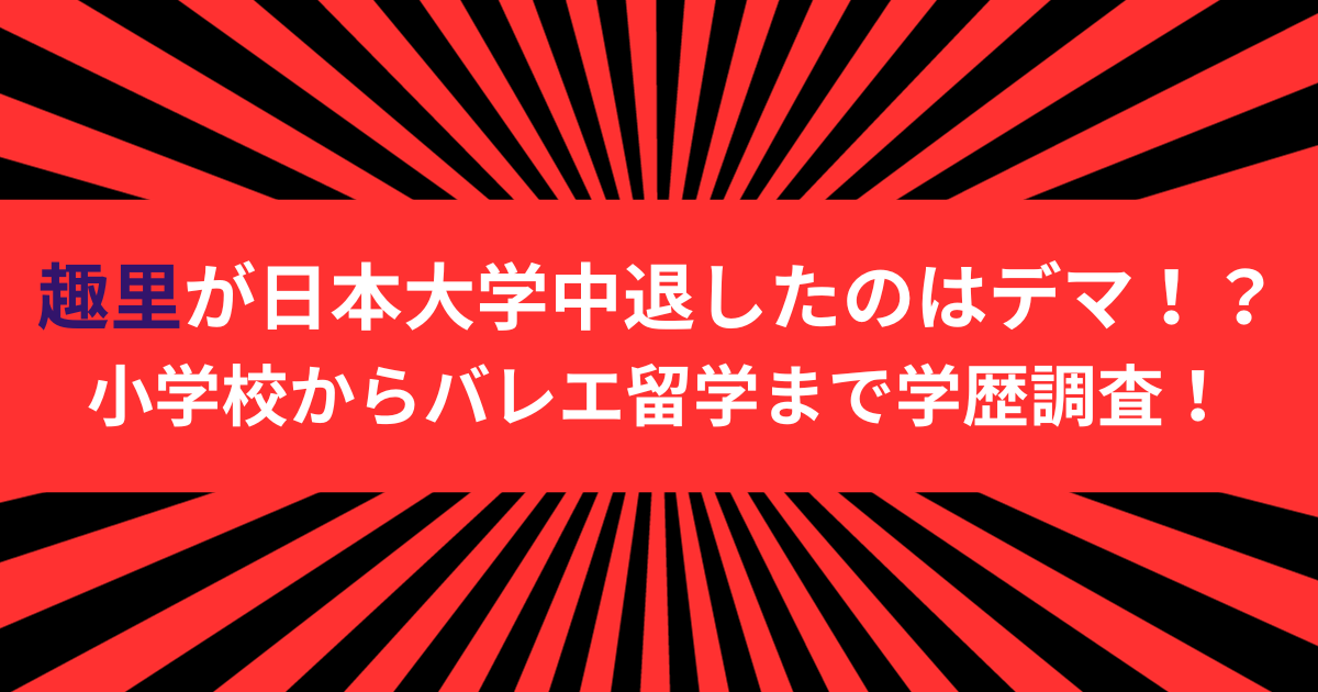 趣里が日本大学中退したのはデマ！？小学校からバレエ留学まで学歴調査！