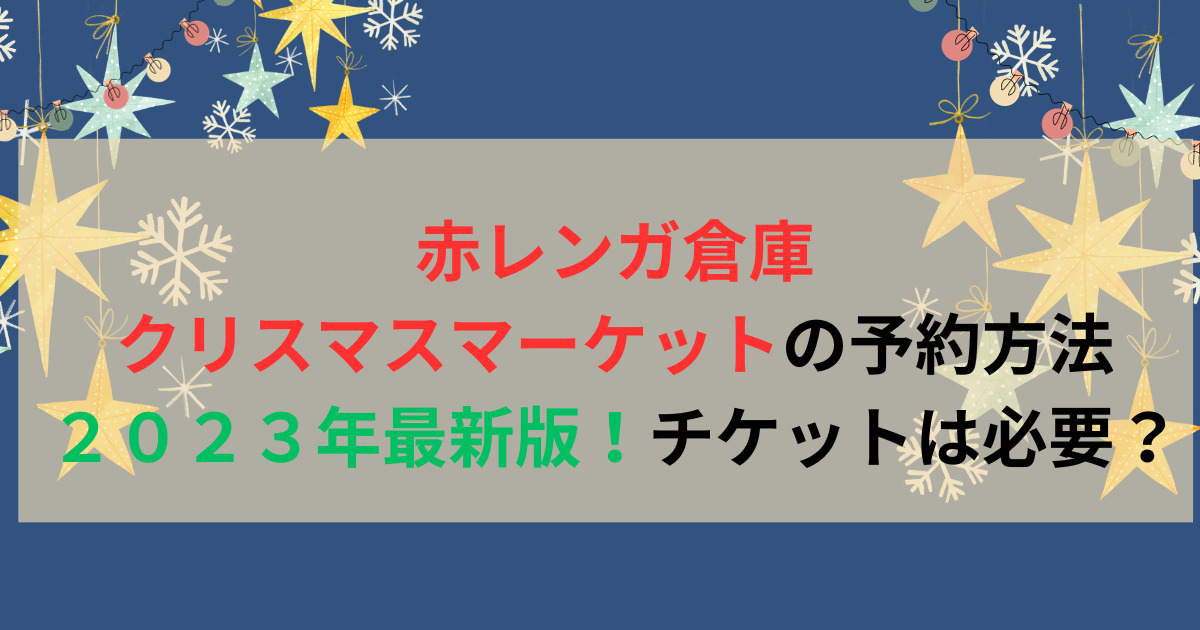 赤レンガ倉庫クリスマスマーケットの予約方法２０２３年最新版！チケットは必要？