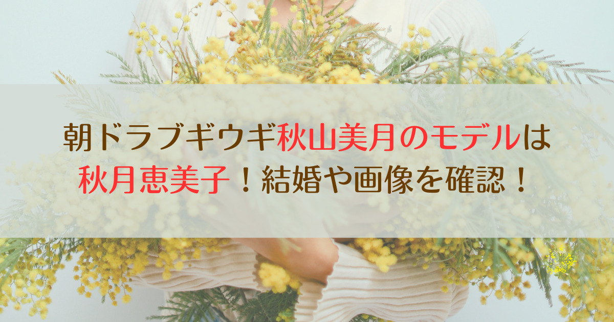 朝ドラブギウギ秋山美月のモデルは秋月恵美子！結婚や画像を確認！