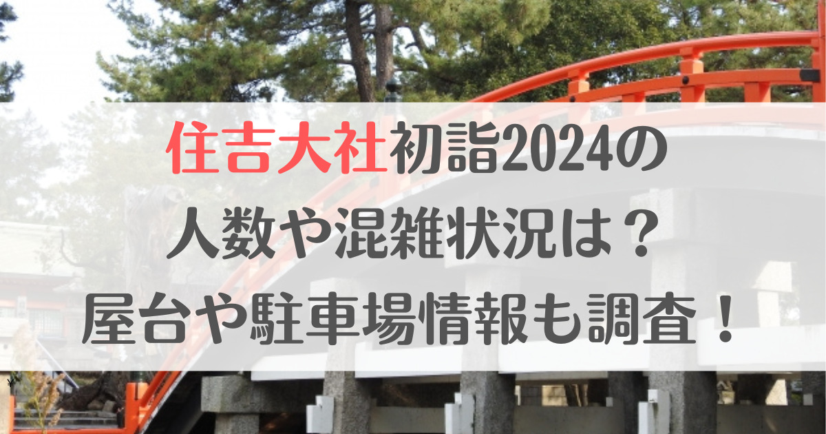 住吉大社初詣2024の人数や混雑状況は？