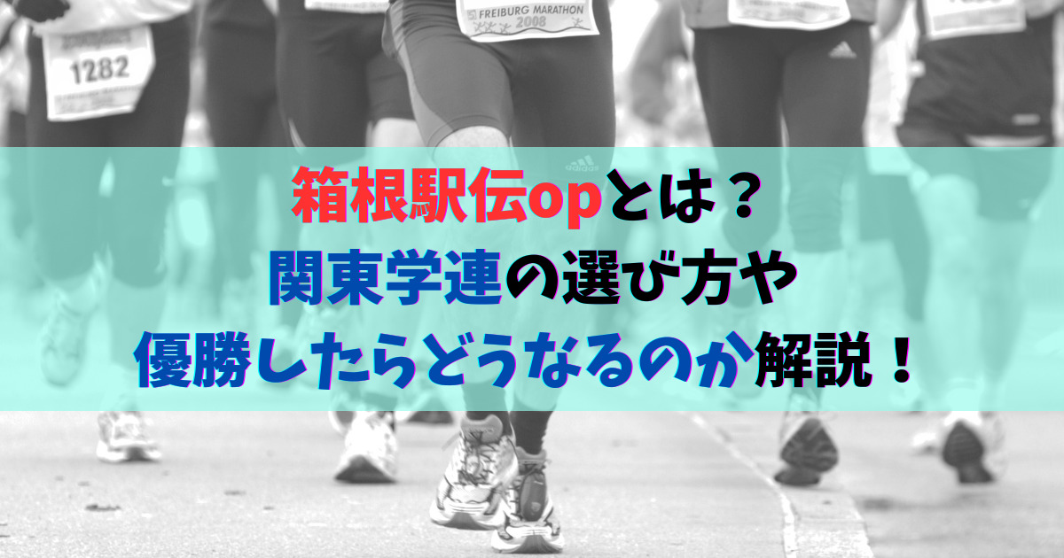 箱根駅伝opとは？関東学連の選び方や優勝したらどうなるのか解説！