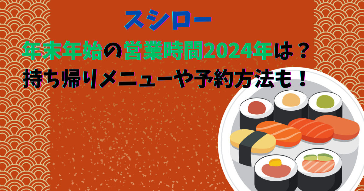 スシロー年末年始の営業時間2024年は？持ち帰りメニューや予約方法も！