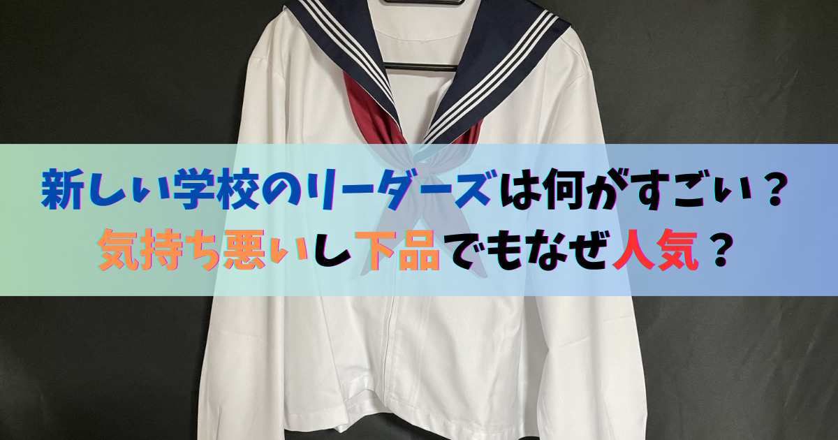 新しい学校のリーダーズは何がすごい？気持ち悪いし下品でもなぜ人気？