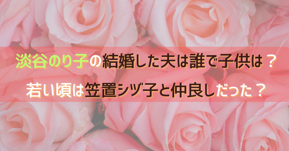 淡谷のり子の結婚した夫は誰で子供は？若い頃は笠置シヅ子と仲良しだった？