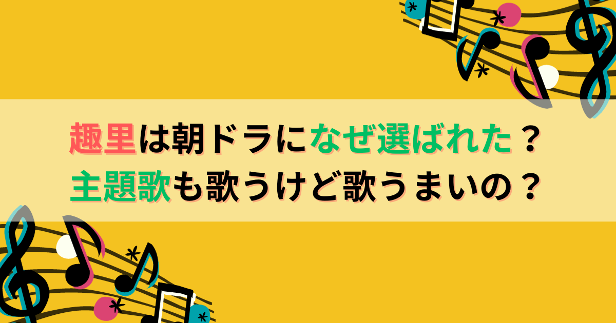 趣里は朝ドラになぜ選ばれた？主題歌も歌うけど歌うまいの？
