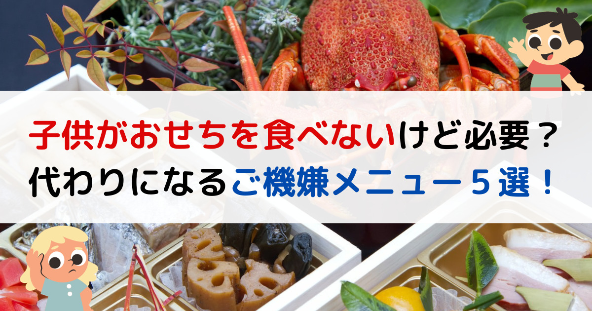 子供がおせちを食べないけど必要？代わりになるご機嫌メニュー５選！